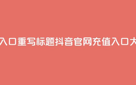 抖音官网iOS充值入口，重写标题 抖音iOS官网充值入口大比例充值福利  第1张