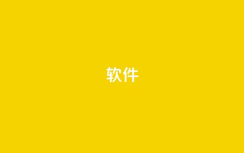 ks软件,抖音9元63钻在哪充值 - 抖音下单24小时 自助下单平台业务网 第1张 ks软件,抖音9元63钻在哪充值 - 抖音下单24小时 自助下单平台业务网 第1张