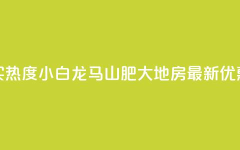 抖音买热度0.01小白龙马山肥大地房最新优惠活动,点赞自助购买平台 - dy粉丝特价 dy业务低价自助平台超低价 第1张 抖音买热度0.01小白龙马山肥大地房最新优惠活动,点赞自助购买平台 - dy粉丝特价 dy业务低价自助平台超低价 第1张