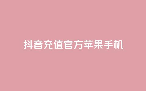 抖音充值官方苹果手机,充抖音币充值中心 - qq会员腾讯充值中心 快币免费无限刷  第1张