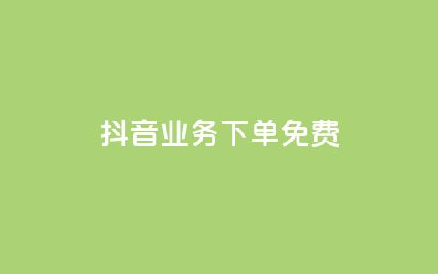 抖音业务下单免费,超专业自助平台 - 抖音业务下单24小时低价 快手免费一万播放量  第1张