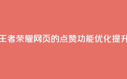 王者荣耀网页的点赞功能优化提升 第1张 王者荣耀网页的点赞功能优化提升 第1张