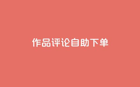 dy作品评论自助下单,1元500个抖音粉丝 - 抖音涨粉美食分享类涨粉最快 QQ主页赞网页  第1张