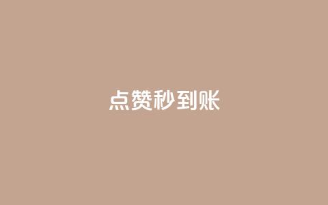 dy点赞秒到账,qq免费1000免费访客软件优势 - 刷QQ会员网站永久网址卡盟 qq主页点赞链接在哪里  第1张