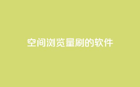 qq空间浏览量刷的软件 - 软件帮助增加QQ空间浏览量!  第1张