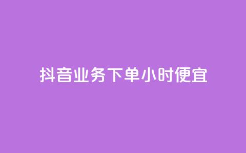 抖音业务下单24小时便宜,卡盟会员钻 - 拼多多互助网站在线刷0.1 拼多多积分后面还能领吗 第1张 抖音业务下单24小时便宜,卡盟会员钻 - 拼多多互助网站在线刷0.1 拼多多积分后面还能领吗 第1张