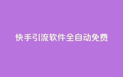 快手引流软件全自动免费 - 全自动免费快手引流工具使用指南~  第1张