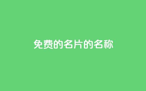 免费的QQ名片的名称 - 如何获取免费的个性化QQ名片！~  第1张