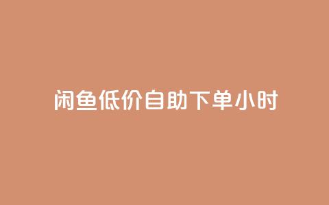 闲鱼低价自助下单24小时,qq刷钻卡盟永久 - pdd新用户助力网站 拼多多助力到最后会吞刀吗 第1张 闲鱼低价自助下单24小时,qq刷钻卡盟永久 - pdd新用户助力网站 拼多多助力到最后会吞刀吗 第1张