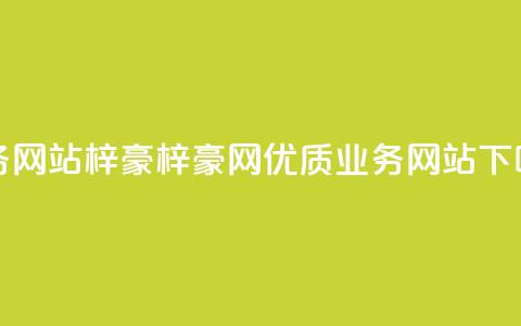 qq业务网站梓豪(梓豪网-优质QQ业务网站)  第1张