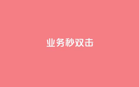 ks业务秒双击,快手1块10000的赞软件 - 拼多多砍刀软件代砍平台 尚位智购软件使用说明书  第1张
