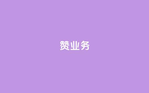dy赞业务,二十四小时自助下单商城 - 抖音怎么找达人合作推广 抖音怎么给其他账号充值  第1张