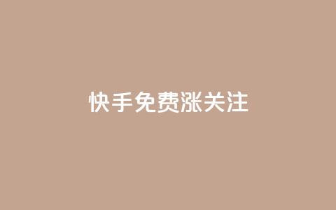 快手免费涨关注 - 快手免费涨关注:10个实用方法提高粉丝数! 第1张 快手免费涨关注 - 快手免费涨关注:10个实用方法提高粉丝数! 第1张