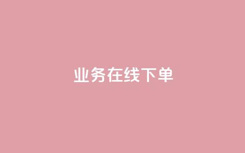 qq业务在线下单,拼多多免费一键助力神器 - 拼多多0.01积分后面是什么 PDD246090596 第1张 qq业务在线下单,拼多多免费一键助力神器 - 拼多多0.01积分后面是什么 PDD246090596 第1张