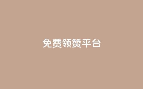 qq免费领1000赞平台,qq空间业务 - 小红书自助赞平台24小时 24小时全自助下单网站qq  第1张