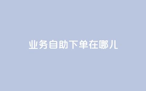 qq业务自助下单在哪儿,抖音作品点赞自助 - 拼多多0.01积分后面是什么 拼多多商家版怎么进行推广  第1张