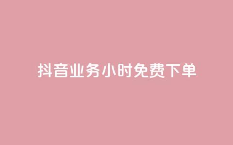 抖音业务24小时免费下单,1元涨100粉 - 今日头条粉丝怎么买的 抖音自动评论软件手机版  第1张