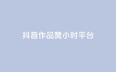 抖音作品赞24小时平台,刷大众点评访客软件 - 拼多多砍价软件代砍平台 拼多多货源都是哪里来的  第1张