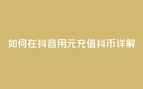 如何在抖音用1元充值10抖币详解  第1张
