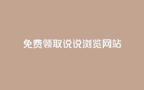 免费领取qq说说30浏览网站,涨粉的有效方法 - 全网业务自助下单商城 拼多多机刷和人工刷的区别  第1张