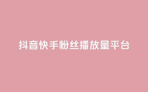 抖音快手粉丝播放量平台,qq免费vip领取 - QQ业务 球球大作战刷观战网址 第1张 抖音快手粉丝播放量平台,qq免费vip领取 - QQ业务 球球大作战刷观战网址 第1张