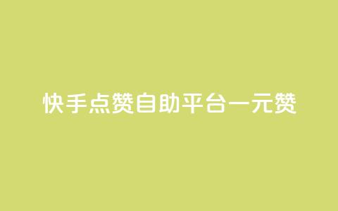 快手点赞自助平台一元1000赞,24小时自助下单qq免费 - 抖音业务在线低价自助平台 qq空间浏览量刷的软件  第1张