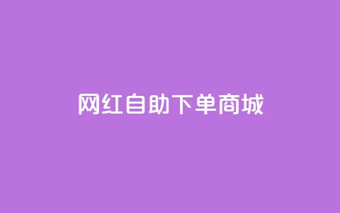 网红自助下单商城,快手播放量设置器下载 - 发卡网商城 快手播放量业务平台  第1张