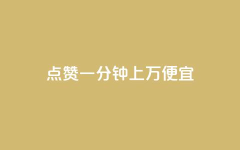 qq点赞一分钟上万便宜,快手怎么无限刷亲密值 - 抖音怎么确认养号成功了 免费领取qq黄钻自助网  第1张