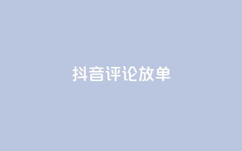 抖音评论放单,粉丝ks - ks低价下单平台 ks24h自助下单  第1张