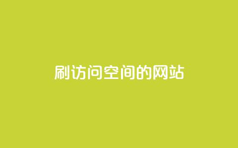 QQ刷访问空间的网站,抖音怎么引流到微信呢 - qq空间访客量平台 抖音钻石充值哪里便宜  第1张