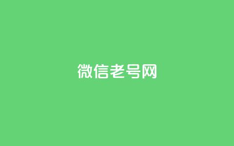 51微信老号网,抖音业务下单10个赞 - 自助下单平台业务网 qq会员开通官网 第1张 51微信老号网,抖音业务下单10个赞 - 自助下单平台业务网 qq会员开通官网 第1张