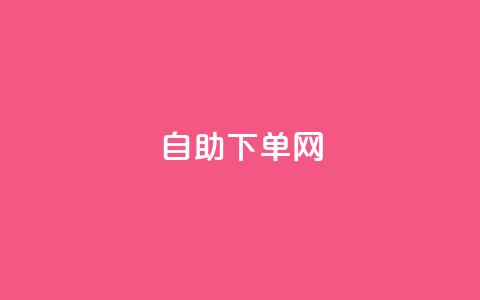 dy自助下单网 - 自助下单神器-DY网站新玩法!  第1张
