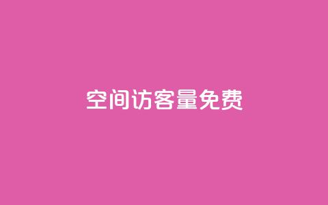 qq空间访客量10000免费,超低价快手业务平台 - 抖音涨粉一元是真的吗 扣扣业务自助下单  第1张