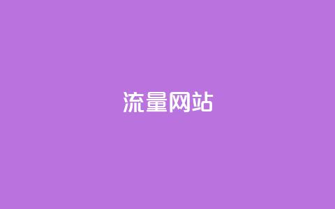 dy流量网站,快手涨粉一分钱网站 - 二十四小时自助下单商城 dy业务微信  第1张