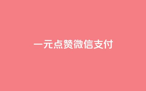 一元点赞100微信支付,抖音赞自助24小时 - 拼多多砍一刀网站 拼多多助力群微信群免费  第1张