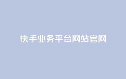 快手业务平台网站官网,qq下单平台全网最低价 - 1毛十刀拼多多助力网站 拼多多邀请好友的后果  第1张