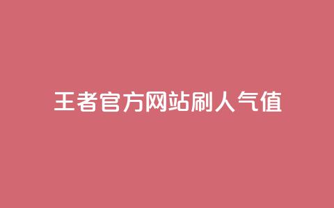 王者官方网站刷人气值 - 如何提高王者官方网站的流量？。  第1张