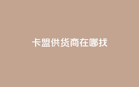 卡盟供货商在哪找,抖音业务下单24小时低价 - 拼多多刷助力软件 模拟器刷拼多多新用户方法 第1张 卡盟供货商在哪找,抖音业务下单24小时低价 - 拼多多刷助力软件 模拟器刷拼多多新用户方法 第1张