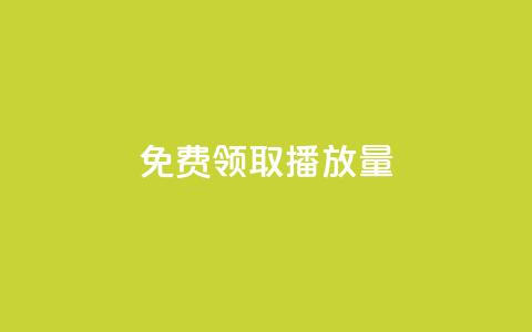 免费领取1000播放量,2024QQ刷钻教程电信 - 拼多多转盘助力网站 拼多多给别人助力后竟然  第1张