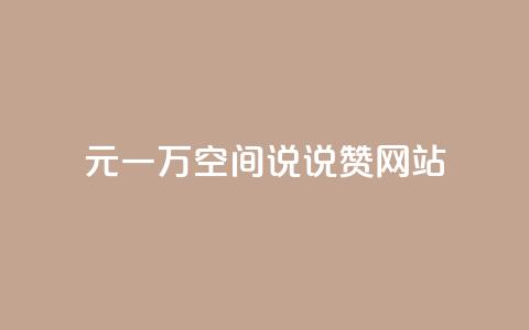 01元一万空间说说赞网站 - 超值空间服务每万元仅需一元，尽享高性价比!  第1张