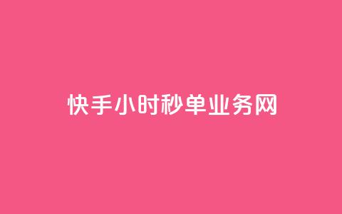 快手24小时秒单业务网,抖音点赞24自助服务10个赞 - 抖音充粉 卡密网在线下单 第1张 快手24小时秒单业务网,抖音点赞24自助服务10个赞 - 抖音充粉 卡密网在线下单 第1张