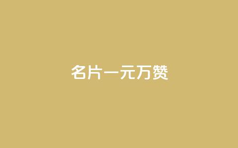 QQ名片一元10万赞,免费业务自助下单网站 - 拼多多无限助力神器免费 拼多多粘贴口令怎么打开 第1张 QQ名片一元10万赞,免费业务自助下单网站 - 拼多多无限助力神器免费 拼多多粘贴口令怎么打开 第1张