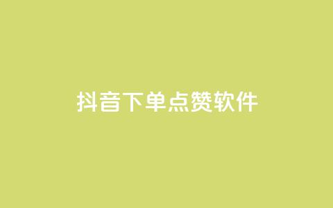 抖音下单点赞软件,ks下单便宜业务 - 拼多多助力 网页版拼多多商家版退店入口 第1张 抖音下单点赞软件,ks下单便宜业务 - 拼多多助力 网页版拼多多商家版退店入口 第1张