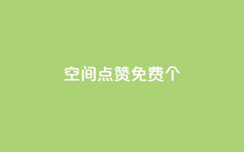 qq空间点赞免费30个,24小时自助下单云小店 - ks如何假实名认证 快手1块10000的赞软件  第1张