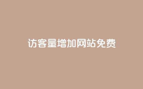 qq访客量增加网站免费,ks在线业务 - 抖音dy播放量软件 抖音业务真人下单24小时 第1张 qq访客量增加网站免费,ks在线业务 - 抖音dy播放量软件 抖音业务真人下单24小时 第1张