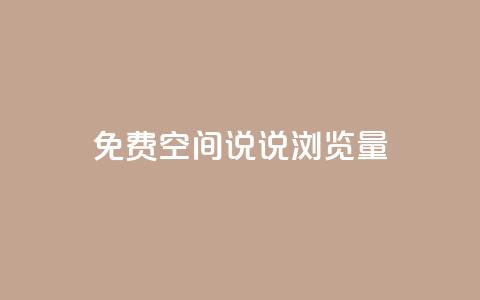 免费qq空间说说浏览量 - 提升QQ空间说说浏览量的有效方法~  第1张