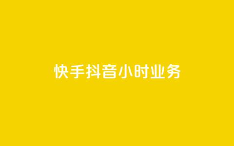 快手抖音24小时业务,一元点赞100微信支付 - 抖音点赞批量删除神器 彩虹正版授权查询自助下单  第1张
