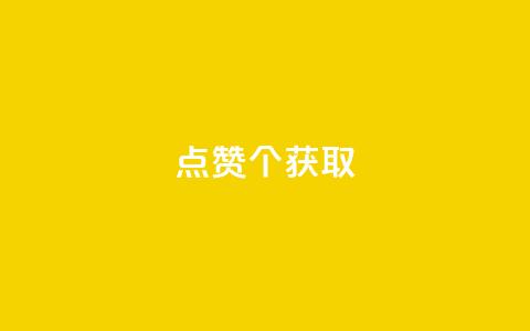 qq点赞10000个 - 获取10,000个QQ点赞的有效技巧!  第1张