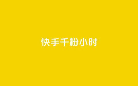 快手千粉24小时,一元一千抖音 - qq空间浏览量免费领取 dy买号  第1张