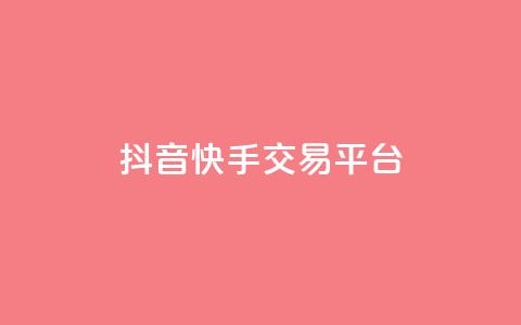 抖音快手交易平台,抖音一元100个赞怎么买 - dy下单业务平台 QQ访客周报会自动保存吗  第1张